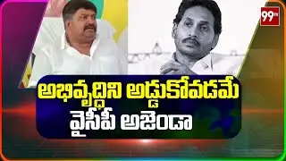 Chittoor MLA Gurajala Jaganmohan Fires on YCP | YS Jagan | 99TV