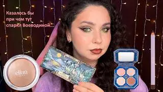 Макияж палеткой Elaina от Shellwe Makeup, хайлайтер Elian, спаркл от Воеводиной, палетки от Летуаль
