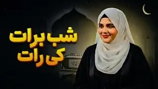 Shab-e-Barat Night | Emotional Islamic Qawwali | Shab-e-Barat Special