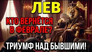 ЛЕВ, Двойка Кубков ВЕРНЁТ ЕГО В Феврале 2026. Карма нагонит бывших.