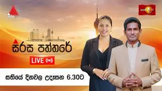 🔴LIVE : සිරස පත්තරේ | Sirasa Paththare | 19.02.2026