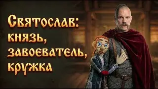 Князь Святослав: путь от завоевателя до сервиза | Истории об Истории России