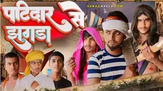 पटिदार से झगड़ा / PATIDAR SE JHAGDA / Suraj Akela Fun @THEACTINGTEST