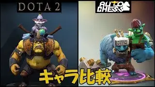 Auto Chess(PC) VS DOTA 2 - Hero Comparison | 【オートチェス】 キャラ比較