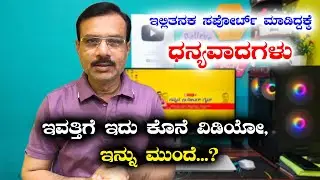 ಇವತ್ತಿಗೆ ಇದು ಕೊನೆ ವಿಡಿಯೋ, ಇನ್ನು ಮುಂದೆ........?