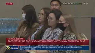 Эксперт: в 2040 году Казахстан станет чистым импортером газа
