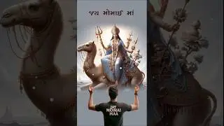Momai Maa || Momai Maa Status || Momai Maa Song || Gujarati Status || #momaima #shorts