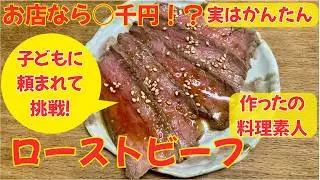 【ローストビーフ】「誕生日はお父さんの作ったローストビーフが食べたい」というリクエストに応えて作りました。時間がかかるだけで実はかんたん！