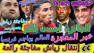 Ziyech خبر المعجزة📇شوفو زلزال حكيمي ضرب العالم والفيفا💯رسميا📝إنتقال زياش📕مفاجئة 👈العالم يهاجم فرنسا💥