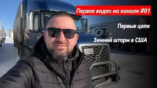 #01 Зимний шторм в США. Первые цепи за два года. Первое видео на канале. Дальнобой и Иммиграция США