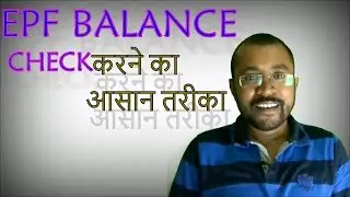 #HOW TO KNOW EPF BALANCE in Hindi