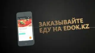 EDOK.kz - сервис онлайн заказа еды