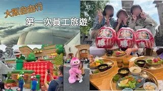 五天四夜大阪員工旅遊Vlog＼大阪環球影城＼超好吃的拉麵、逛街逛到腳痠＼勝尾寺、狐狸神社一日遊
