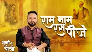 shabdon Ki Yatra Episode 3 : ram naam ras pije | राम नाम रस पीजे