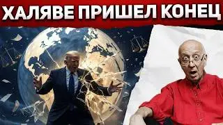 Трамп ломает систему, к которой привыкли мировые паразиты