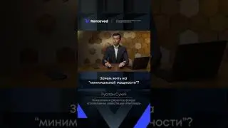 Зачем жить на &ldquo;минимальной мощности&rdquo;?
