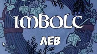 ИМБОЛК 🕯 ЛЕВ 