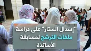 إسدال ستار على مسابقة الأساتذة  🇩🇿 