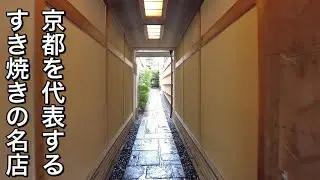 京都を代表する肉の名店「モリタ屋木屋町店」で絶品すき焼きを。