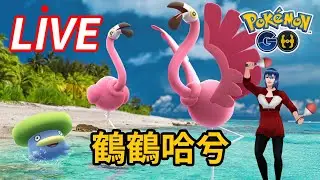 一起來閒雲野鶴🦩高雄路竹體育園區現場【寶可夢GO直播】