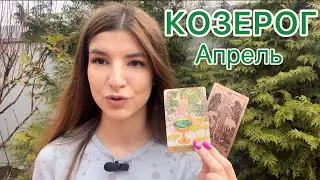 КОЗЕРОГ ♑️ Таро Послание на Апрель 2022