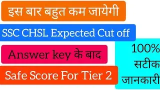 SSC CHSL Expected Cut -Off 2021# Ssc CHSL cut off marks # Ssc chsl answer key # Safe score