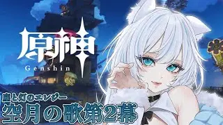 【原神】空月の歌第2幕をやります！【雨狼しずく/少女キャンパス】