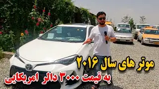 گزارش اجمل از قیمت های موتر های سال شهر کابل
