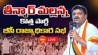LIVE : BC Party Launch Creates Sensation at Taj Krishna | Teenmaar Mallanna Leads | Mahaanagar Live