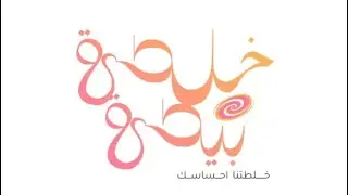 بودكاست خلطة بيطة ، الحلقة الأولى (الخير والشر بحياتنا ) 🤍