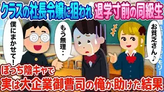 クラスの社長令嬢に目を付けられて高校を中退した同級生を、ぼっちの陰キャで実は大企業の御曹司の僕が救った結果。