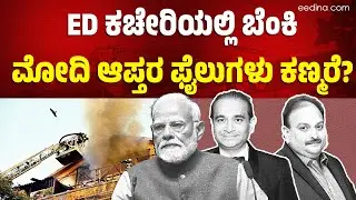 ED ಕಚೇರಿ ಅಗ್ನಿ ಅವಘಡದಲ್ಲಿ ಬೂದಿಯಾದವೇ ಪ್ರಮುಖರ ಫೈಲು? | ED OFFICE FIRE INCIDENT | MUMBAI