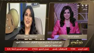 من مصر | لقاء خاص مع حفيدة فريد الأطرش في الذكرى 46 لرحيله