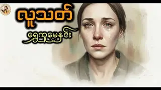 လူသတ်(ဝတ္ထုတို)ရွှေကူမေနှင်း Reading by Athet Audio Book Channel 📚 စာဖတ်သူ အသက်