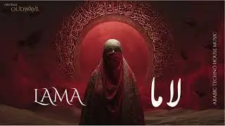 Lama   لاما  🎧 Extra Music Arabic Electro Version