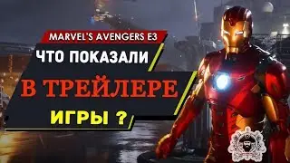 МСТИТЕЛИ - ОБЗОР  ДЕТАЛЕЙ И ПАСХАЛОК ТРЕЙЛЕРА ИГРЫ ОТ SQUARE ENIX
