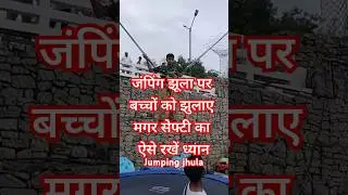 jumping jhula  / जंपिंग झूला