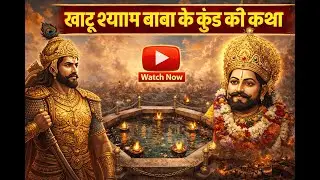 खाटू श्याम बाबा का कुंड | जहाँ एक स्नान बदल देता है किस्मत | चमत्कारी कथा