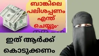 ബാങ്കിലേ പലിശ പണം എന്ത് ചെയ്യും 😱💯live