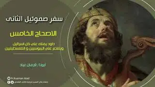 شرح سفر صموئيل الثاني الاصحاح الخامس - أبونا قزمان عياد