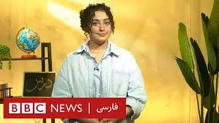 درس‌: آموزش آنلاین ریاضی، انگلیسی، ساینس و داستان‌های الهام‌بخش| قسمت سیزدهم – فصل اول