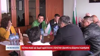 Петима мъже ще бъдат удостоени с почетни звания на община Пазарджик