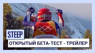Steep&trade; На Олимпиаду!: Открытый бета-тест - Трейлер