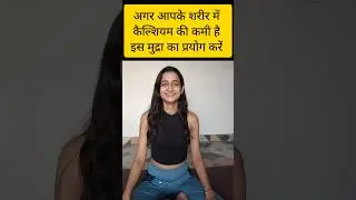 🦴💥Calcium ki kami ko dur krne ke liye Mudra #yoga #ytshorts #shorts