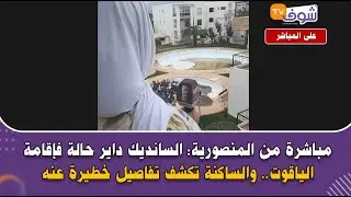 مباشرة من المنصورية: السانديك داير حالة فإقامة الياقوت.. والساكنة تكشف تفاصيل خطيرة عنه