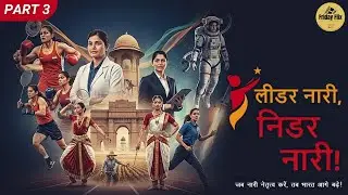 Leader Naari, Nidar Naari - Ep - 3 |  KNC Media #womenempowerment  #womeninbusiness #womenpower