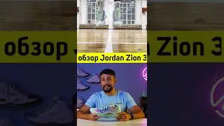 ОТСТОЙ ГОДА! Обзор Jordan Zion 3 за 1 минуту