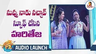 నువ్వు నాకు నచ్చావ్ స్పూఫ్ చేసిన హరితేజ At F2 Audio Launch | Venkatesh, Tamannaah, Varun Tej
