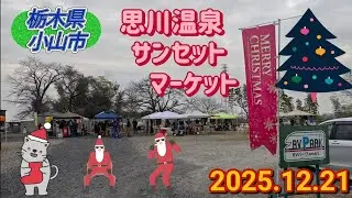 思川温泉サンセットマーケット（小山市）