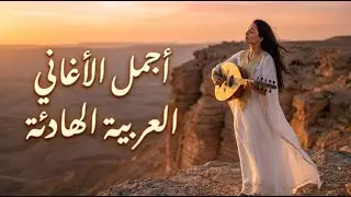 Complete Arabic Music Collection Playlist 🎶 Popular Hits, Romance & Calm Vibes
